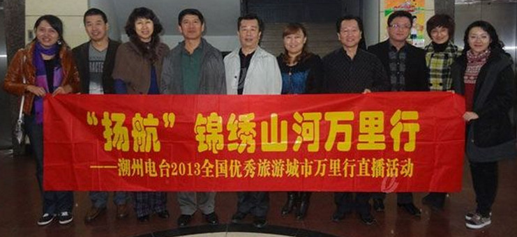 2013年10月20日揚(yáng)航食品冠名贊助潮州電臺 “錦繡山河萬里行”