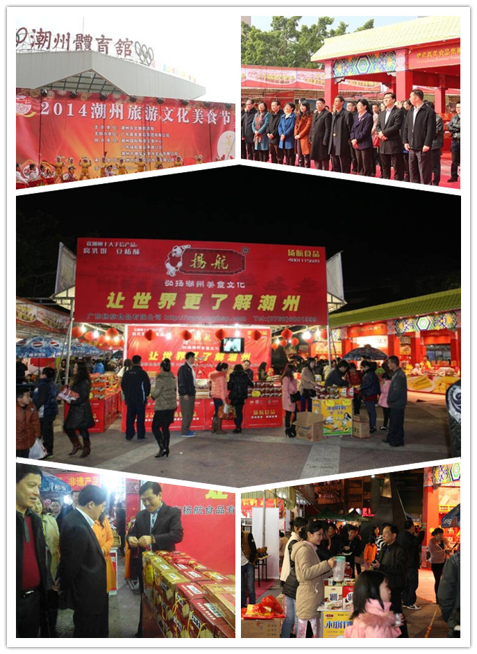 2014年2月21日至25日廣東揚(yáng)航食品協(xié)辦“2014潮州旅游文化美食節(jié)”