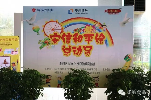 2015年9月19日揚(yáng)航食品協(xié)辦“安信寶貝和平繪”潮州楓溪賽區(qū)啟動(dòng)會