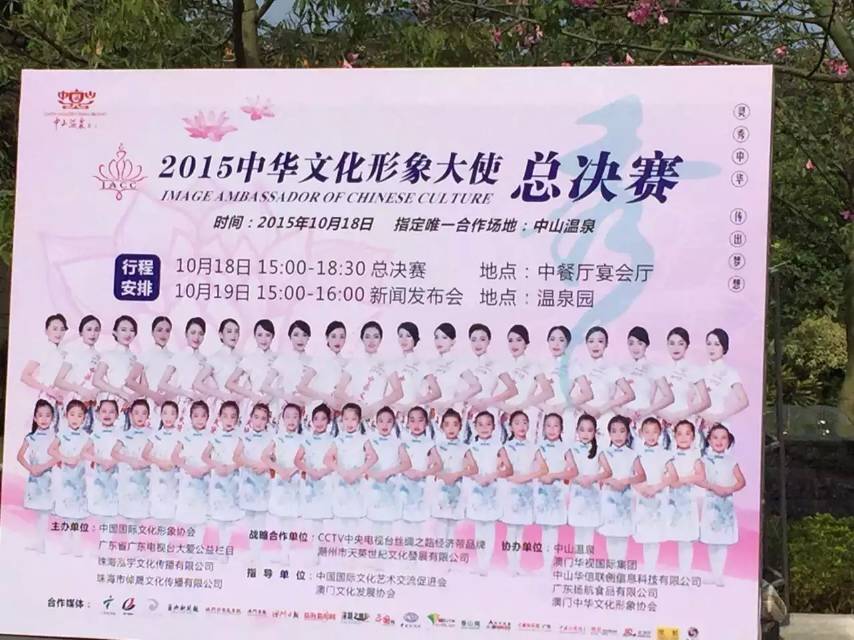 2015年10月18日熱烈慶祝2015中華文化形象大使總決賽圓滿(mǎn)落下帷幕！