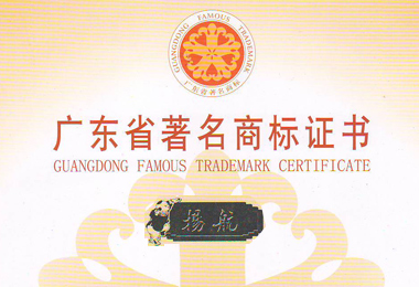 2016年4月“揚(yáng)航”榮獲廣東省著名商標(biāo)！